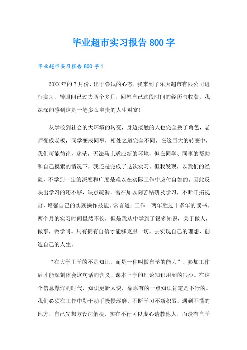 毕业超市实习报告800字