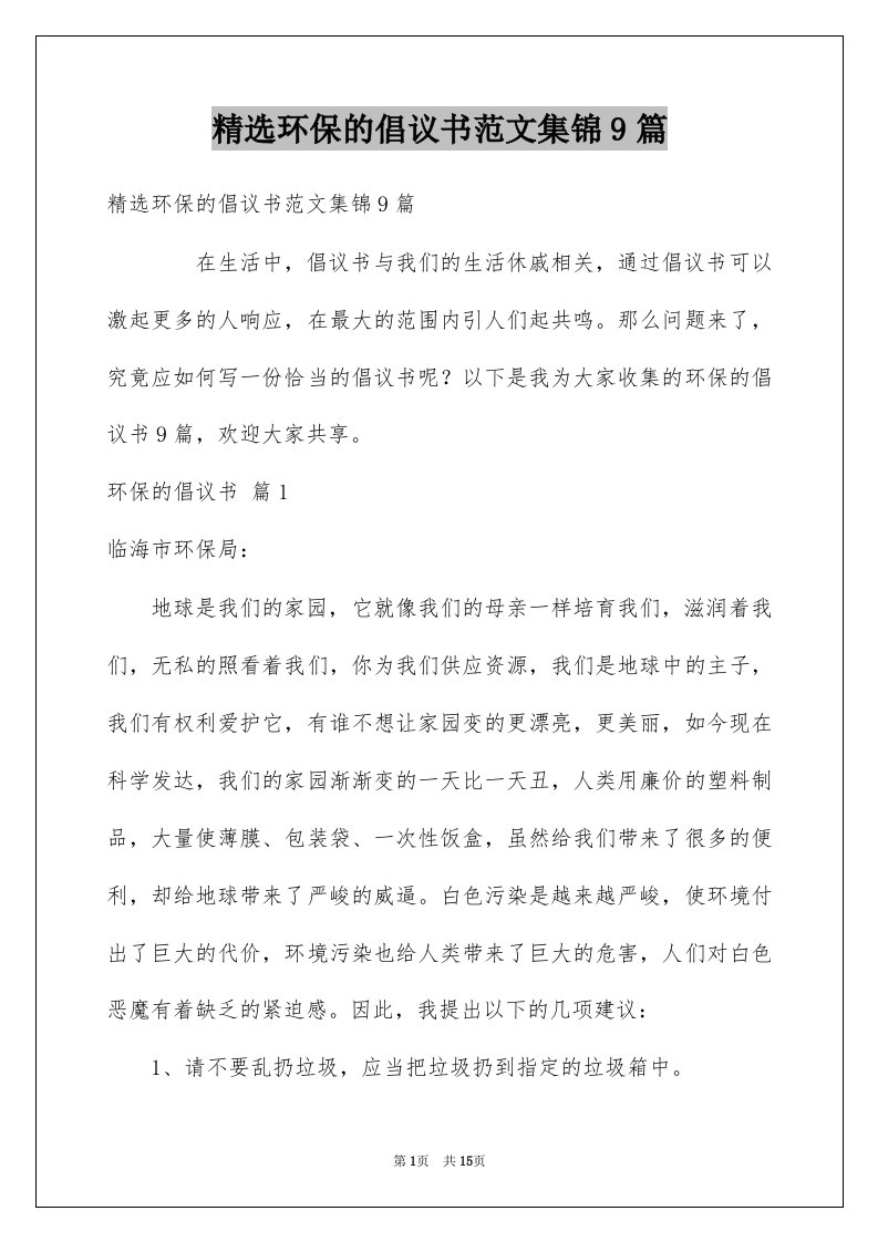 环保的倡议书范文集锦9篇