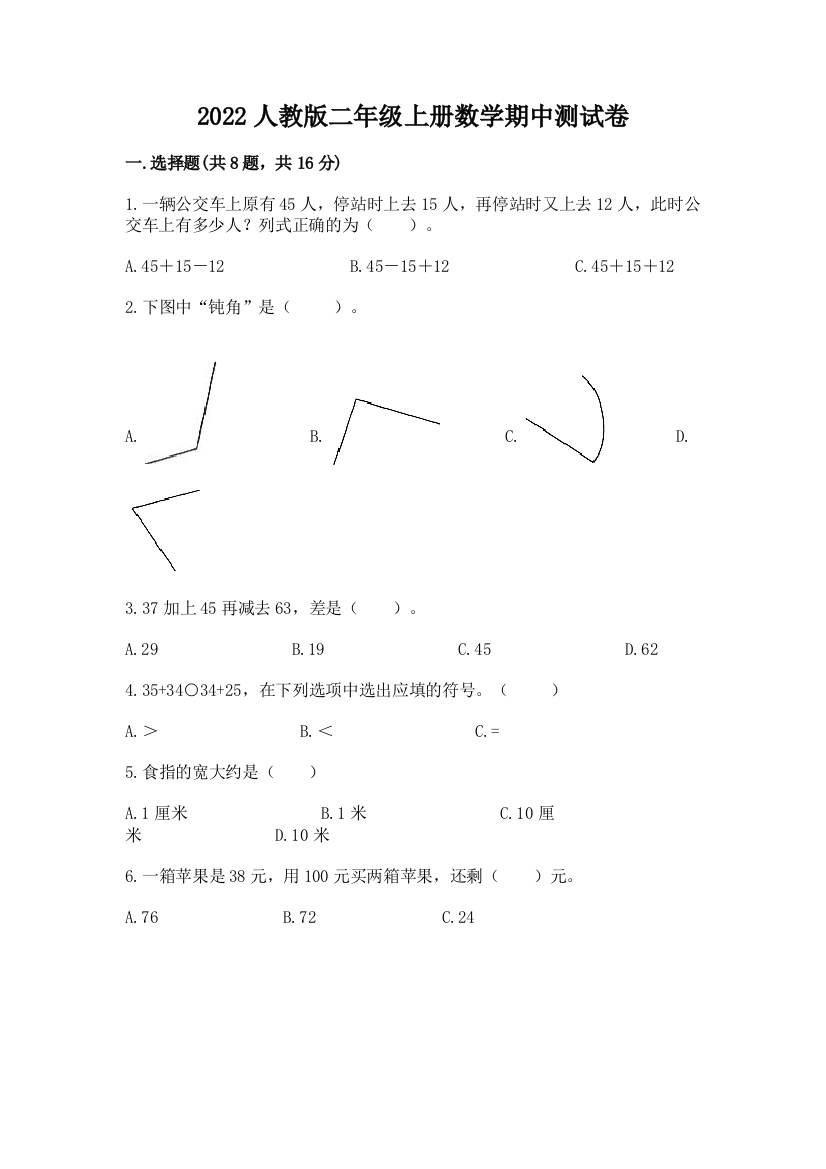 2022人教版二年级上册数学期中测试卷附参考答案(夺分金卷)