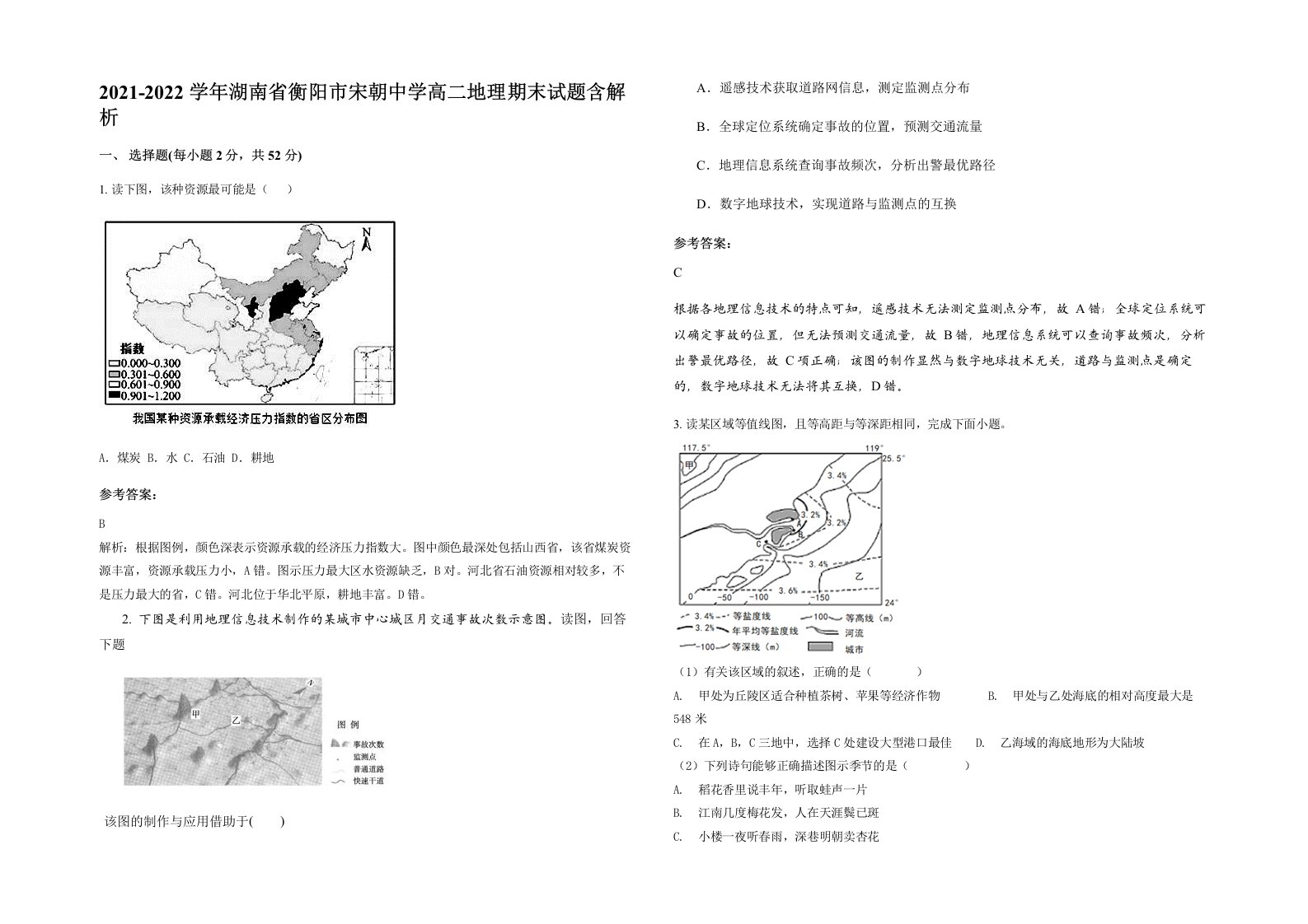 2021-2022学年湖南省衡阳市宋朝中学高二地理期末试题含解析