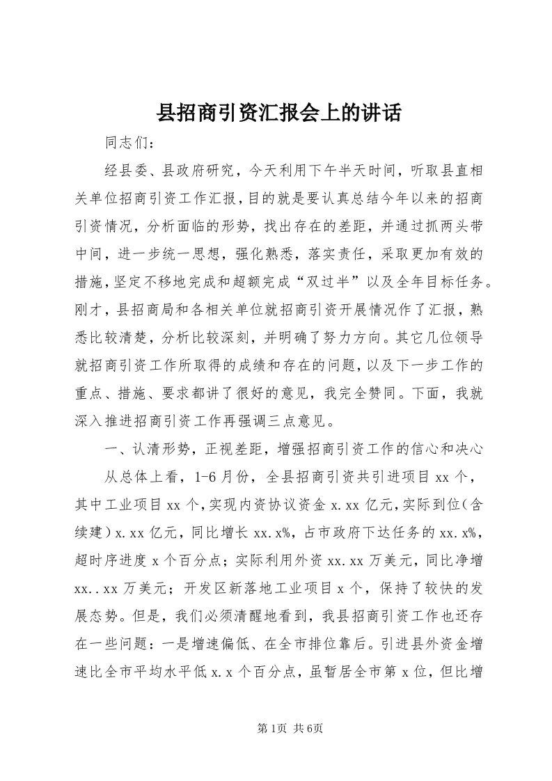 6县招商引资汇报会上的致辞