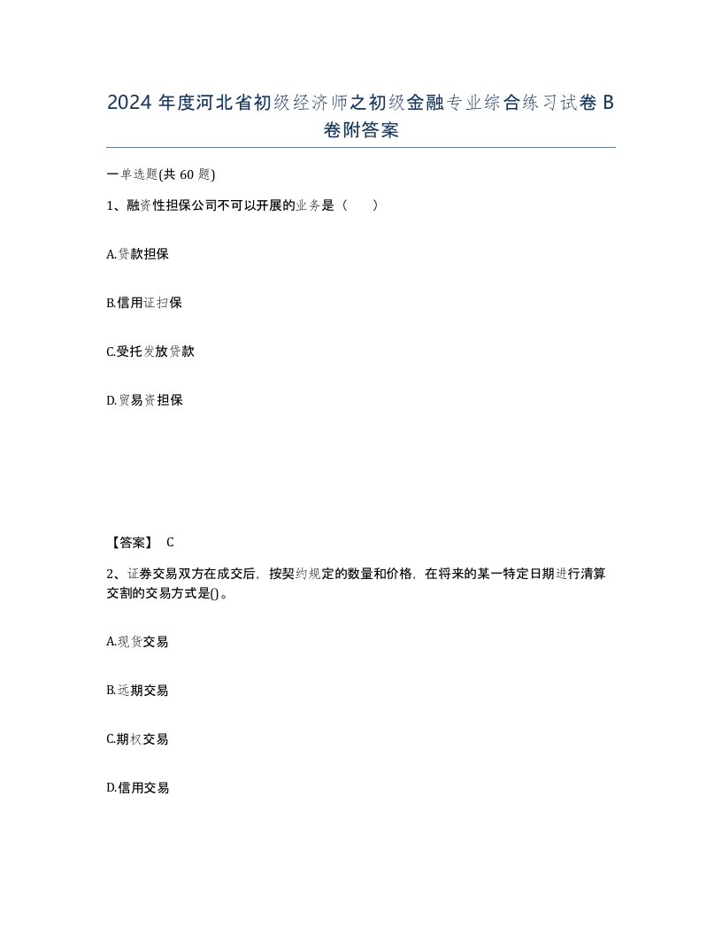 2024年度河北省初级经济师之初级金融专业综合练习试卷B卷附答案