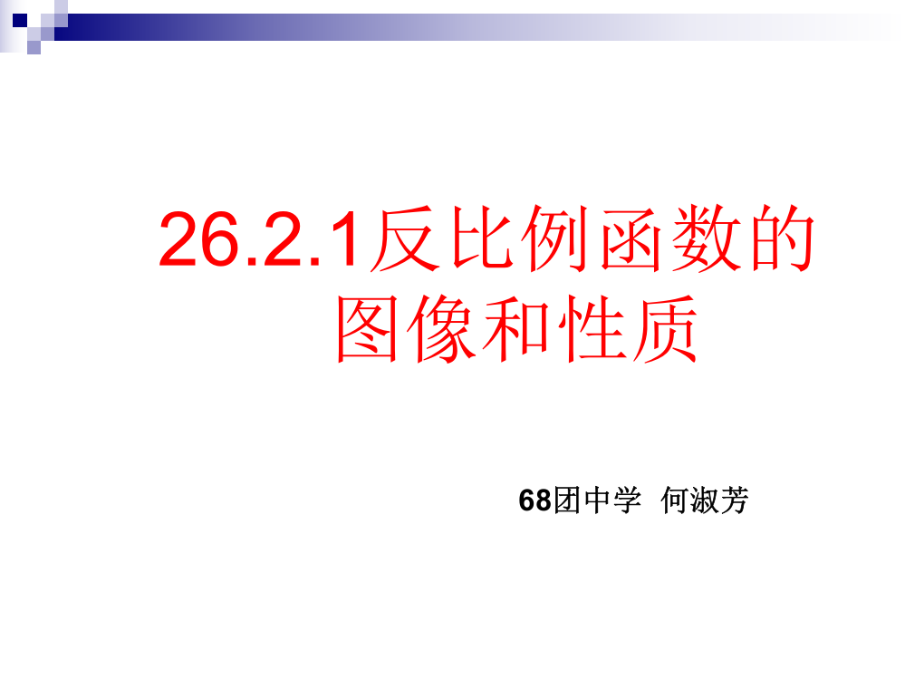 反比例函数的图像和性质说课课件