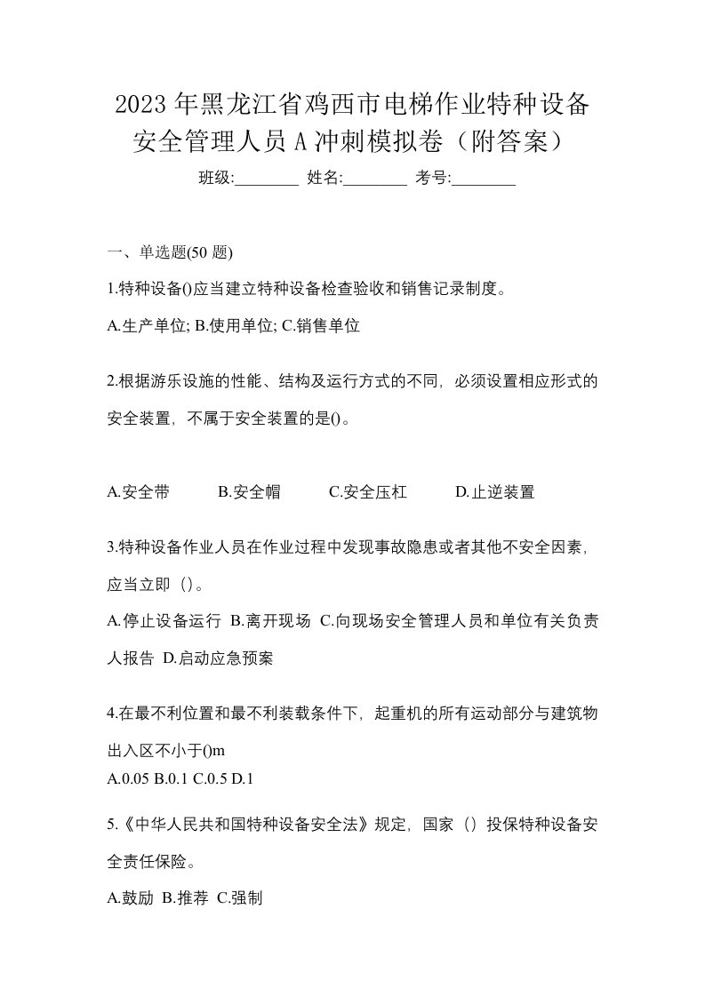 2023年黑龙江省鸡西市电梯作业特种设备安全管理人员A冲刺模拟卷附答案