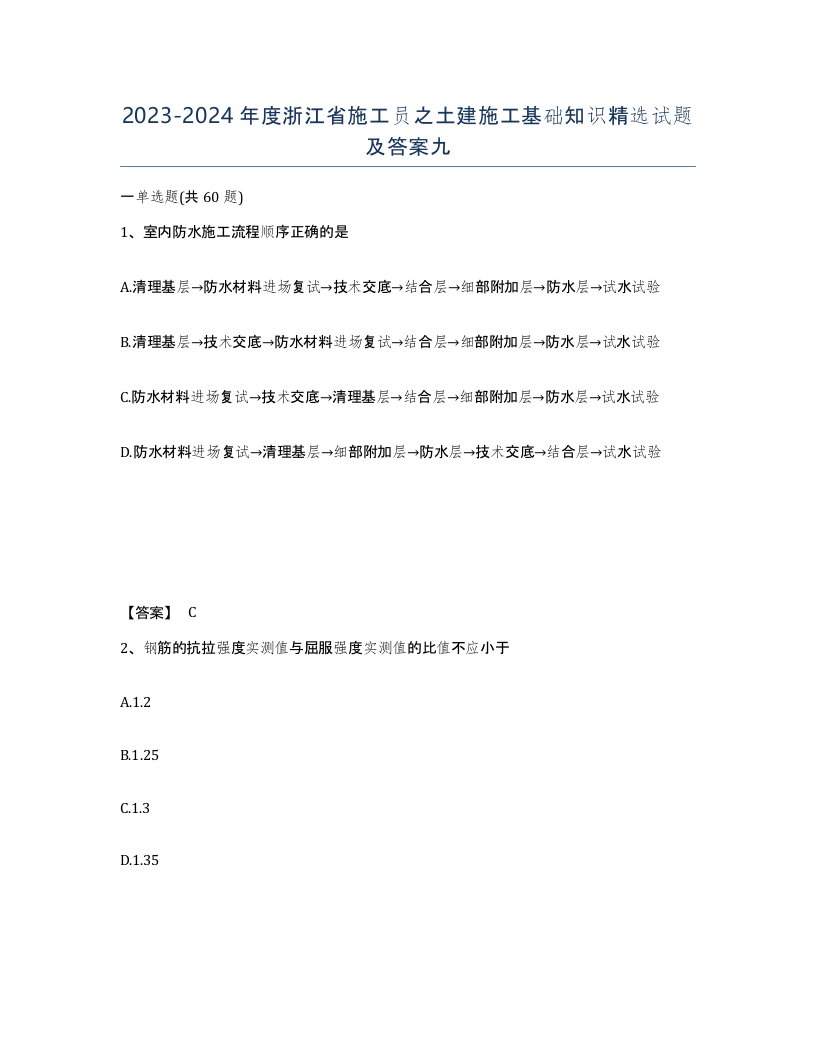 2023-2024年度浙江省施工员之土建施工基础知识试题及答案九