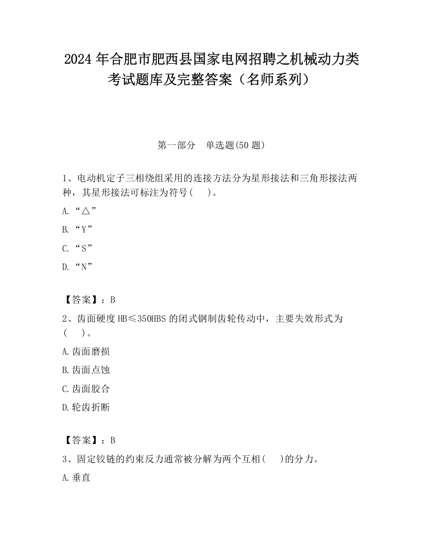 2024年合肥市肥西县国家电网招聘之机械动力类考试题库及完整答案（名师系列）