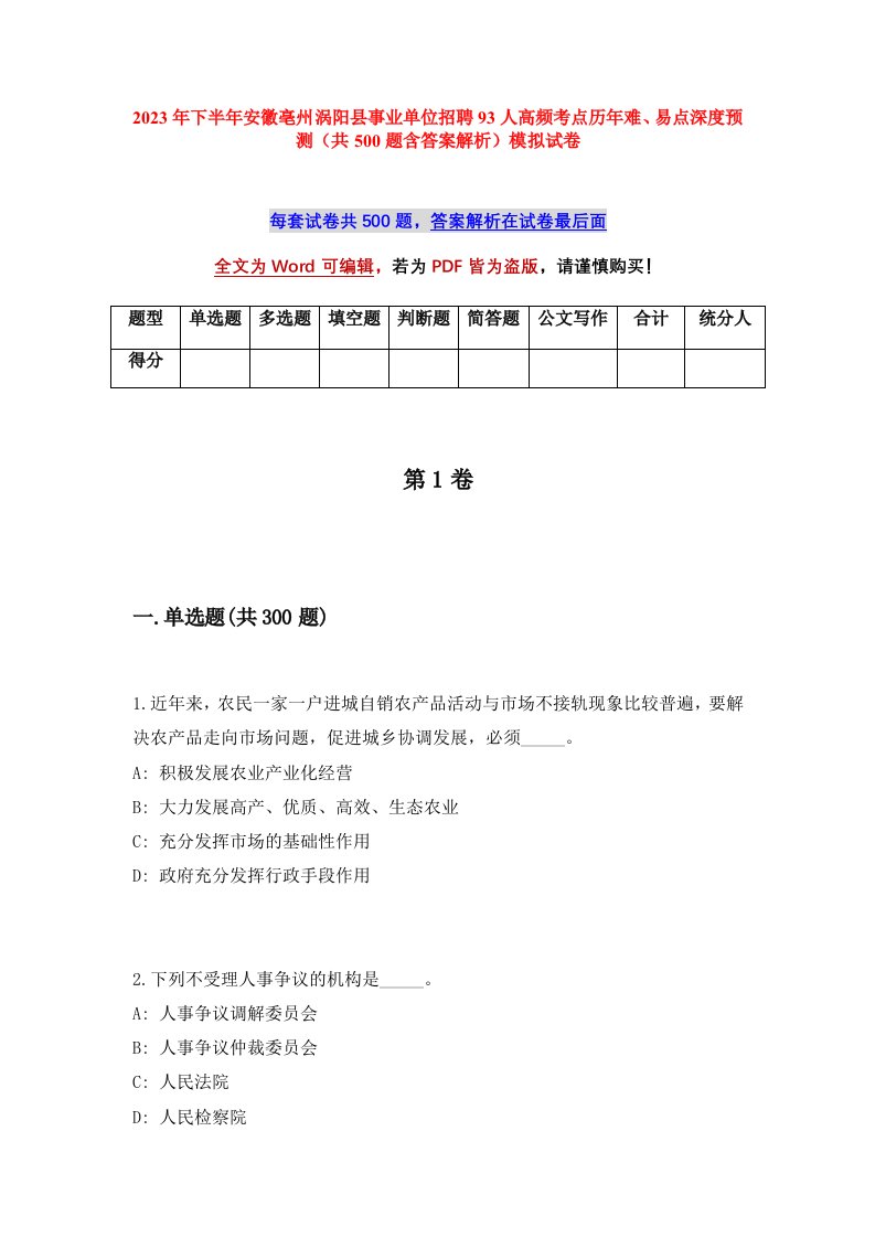 2023年下半年安徽亳州涡阳县事业单位招聘93人高频考点历年难易点深度预测共500题含答案解析模拟试卷