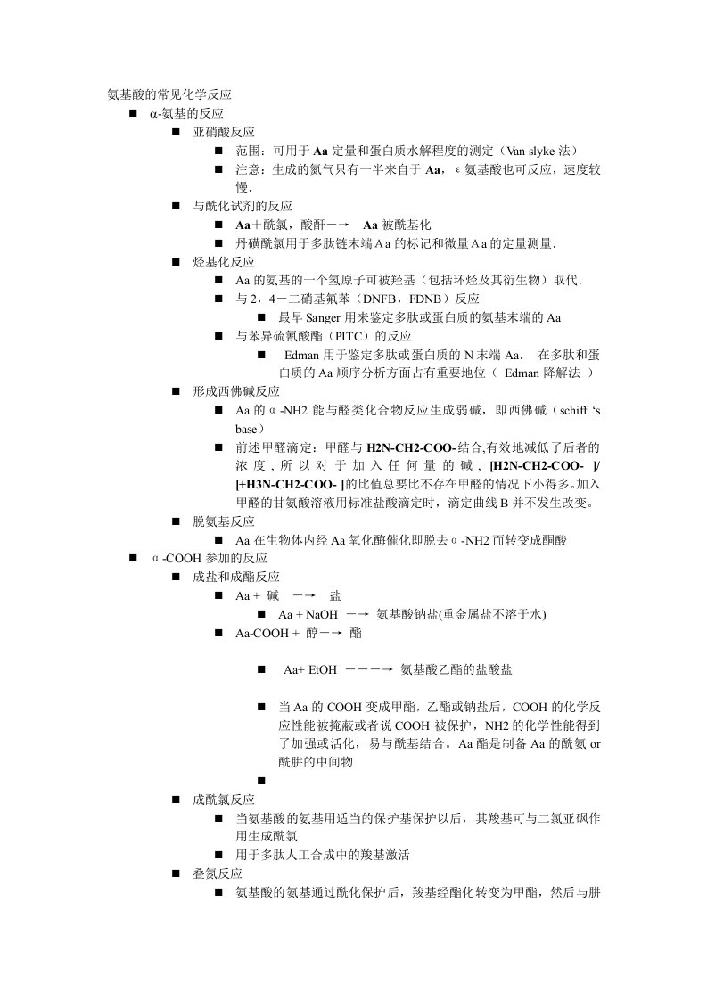 氨基酸的常见化学反应