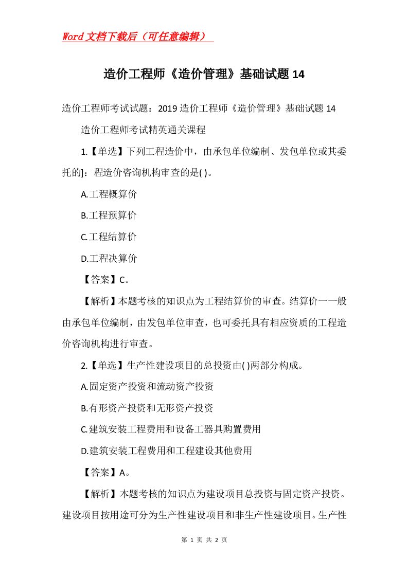 造价工程师造价管理基础试题14