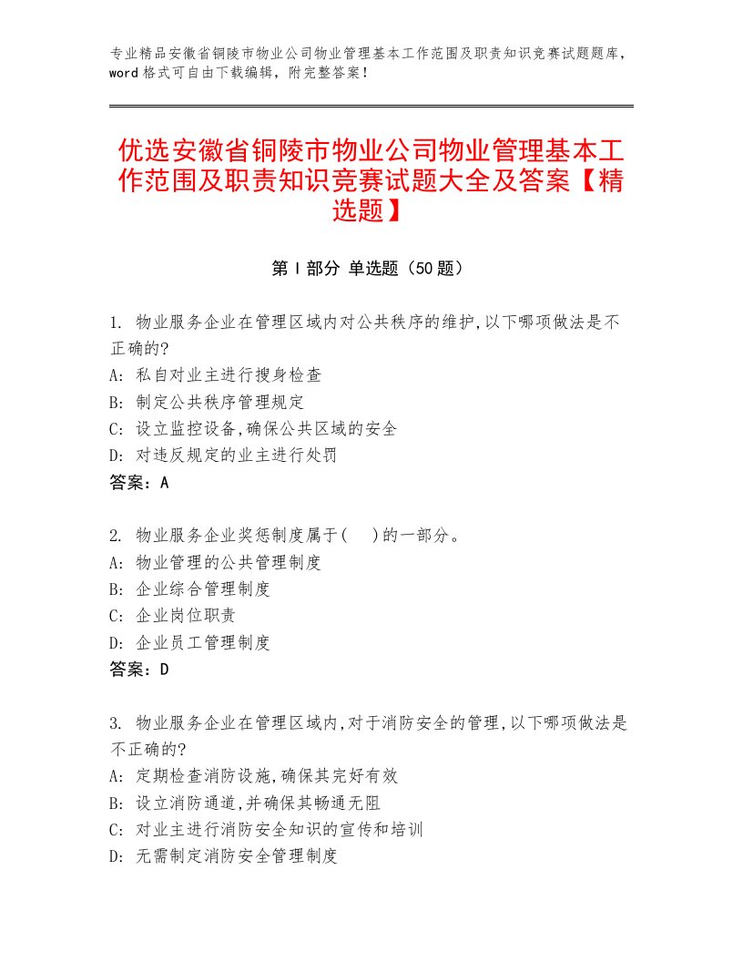 优选安徽省铜陵市物业公司物业管理基本工作范围及职责知识竞赛试题大全及答案【精选题】