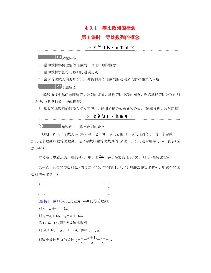 新教材适用2023_2024学年高中数学第4章数列4.3等比数列4.3.1等比数列的概念第1课时等比数列的概念学案新人教A版选择性必修第二册