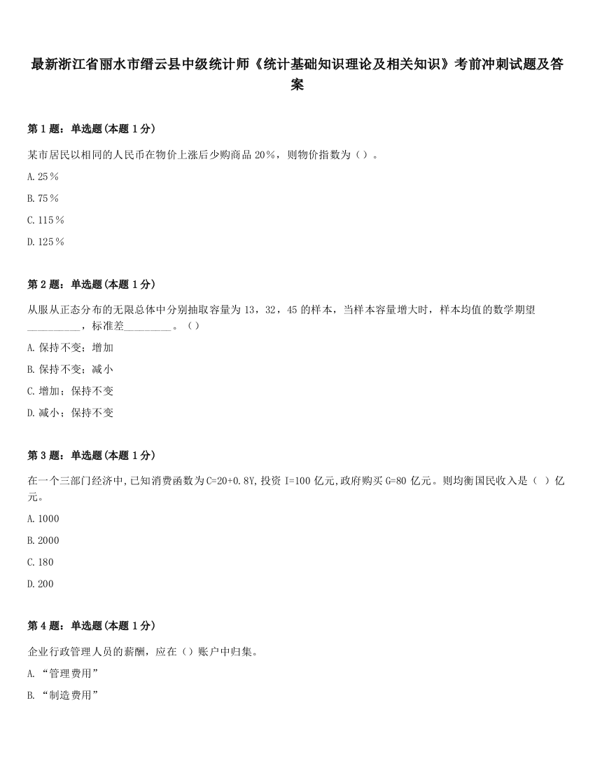 最新浙江省丽水市缙云县中级统计师《统计基础知识理论及相关知识》考前冲刺试题及答案