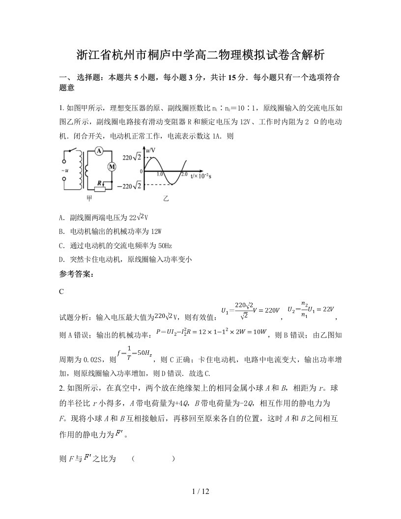 浙江省杭州市桐庐中学高二物理模拟试卷含解析