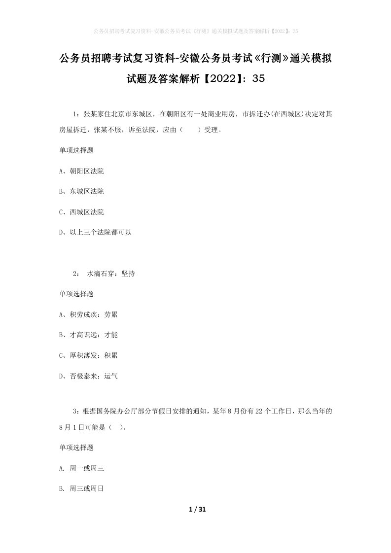 公务员招聘考试复习资料-安徽公务员考试行测通关模拟试题及答案解析202235_1