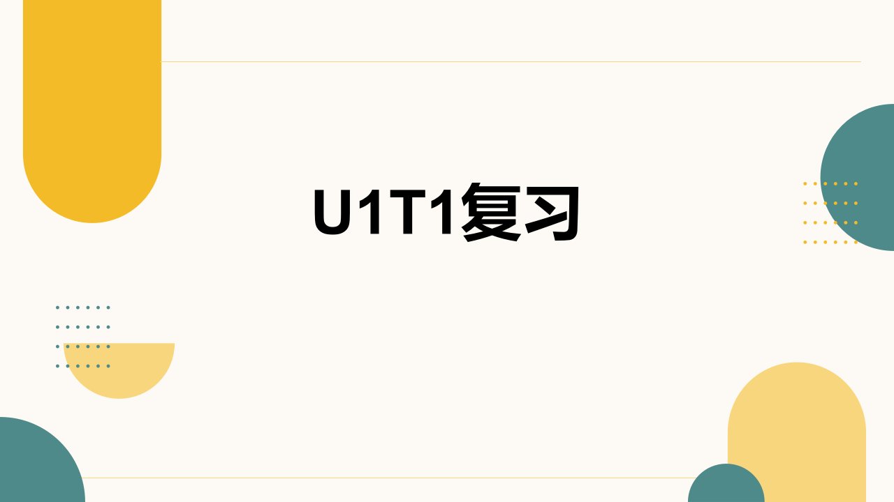 仁爱版七年级英语上册Unit1复习课件