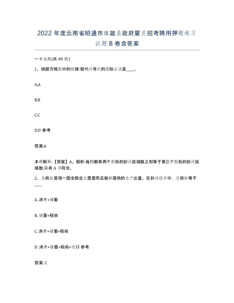 2022年度云南省昭通市镇雄县政府雇员招考聘用押题练习试题B卷含答案