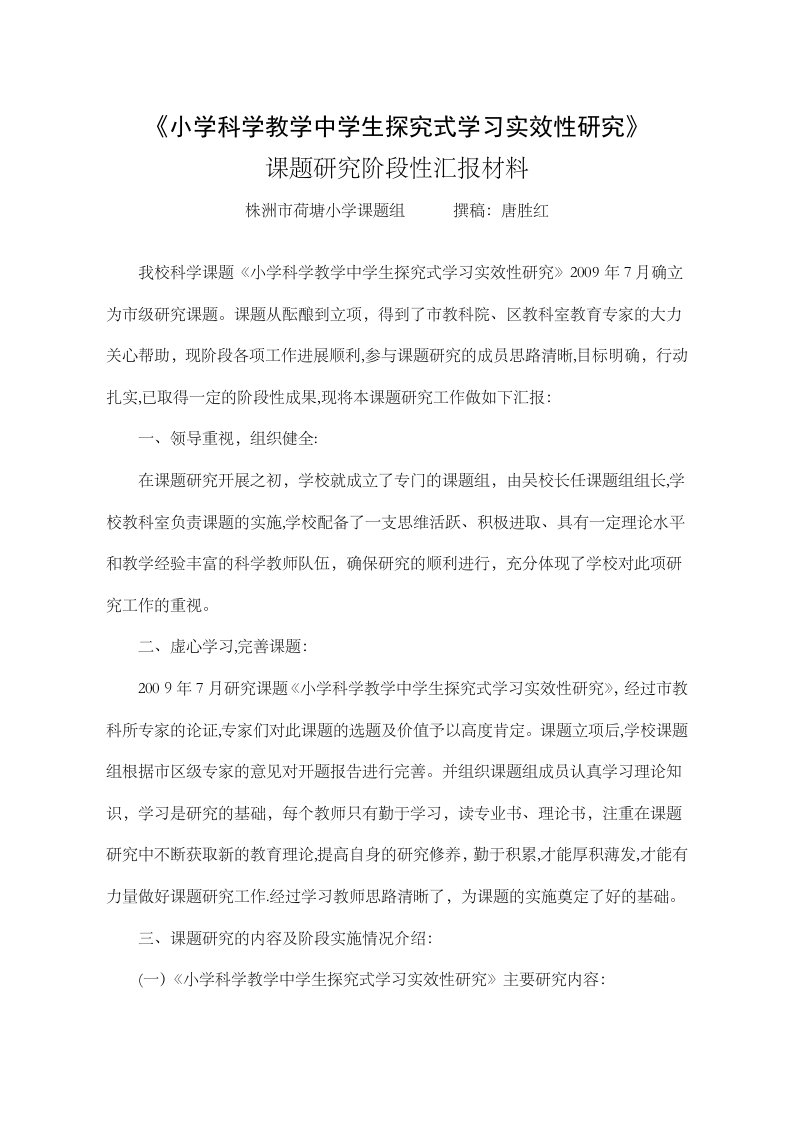 小学科学教学中学生探究式学习实效性研究课题研究阶段性汇报材料