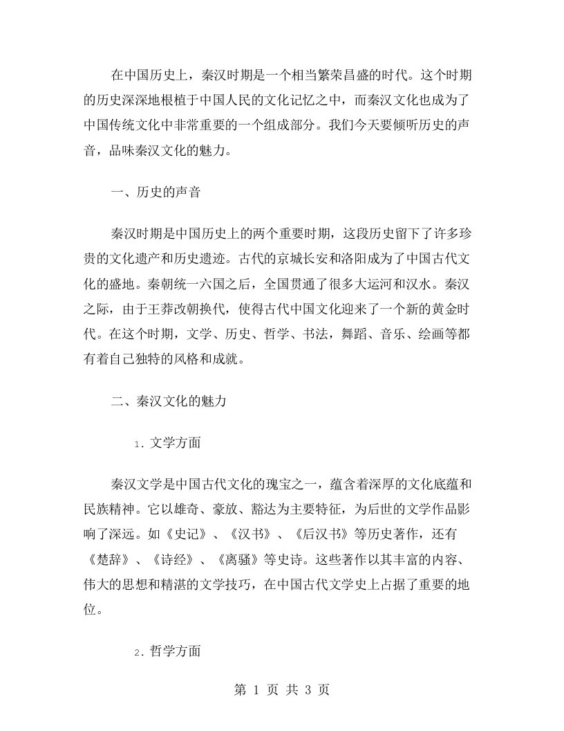 倾听历史的声音，品味秦汉文化的魅力——昌盛的秦汉文化历史教案