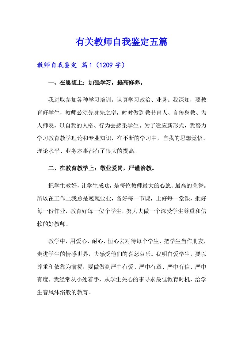 有关教师自我鉴定五篇