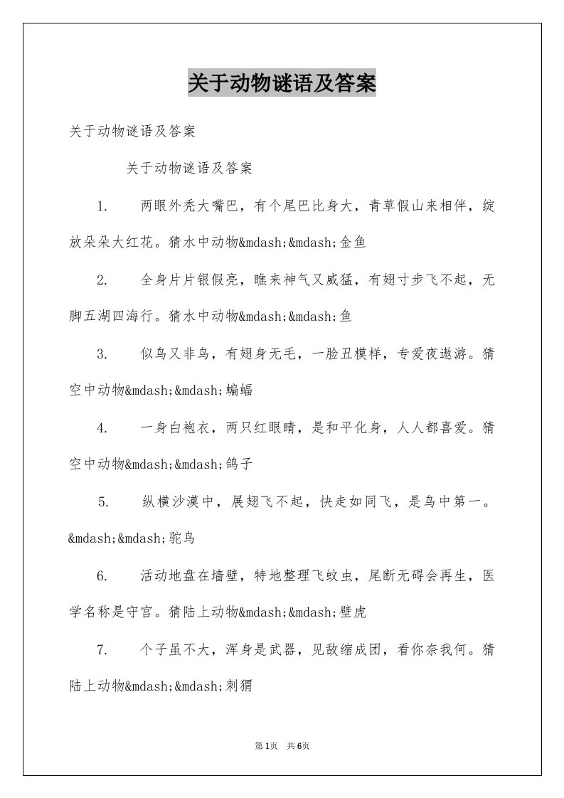 关于动物谜语及答案