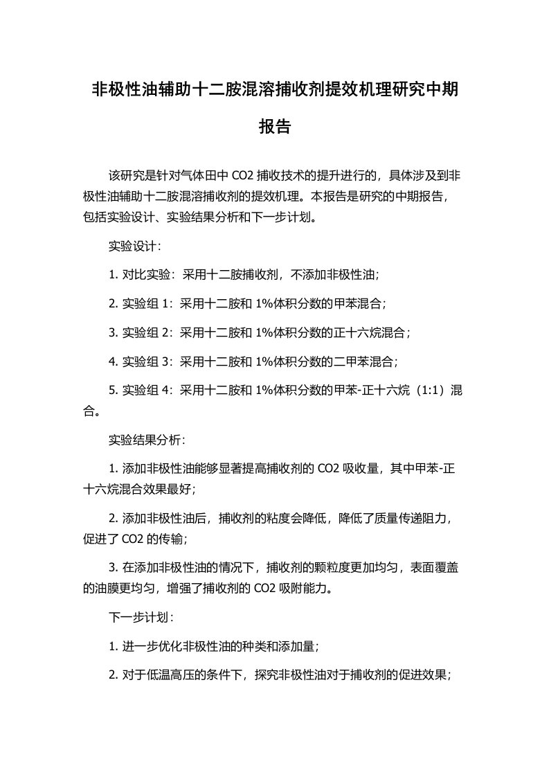 非极性油辅助十二胺混溶捕收剂提效机理研究中期报告