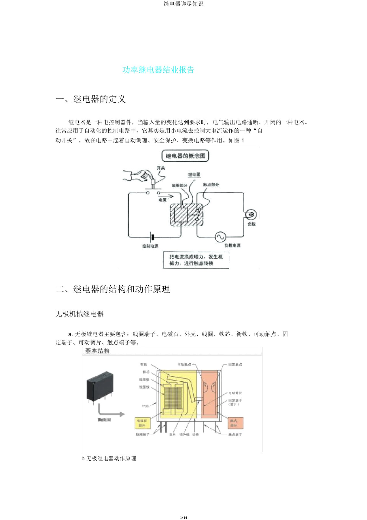 继电器详细知识