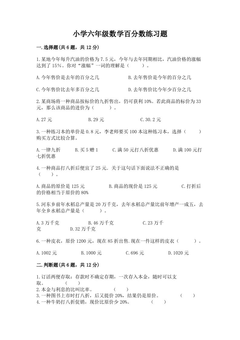 小学六年级数学百分数练习题附完整答案（历年真题）