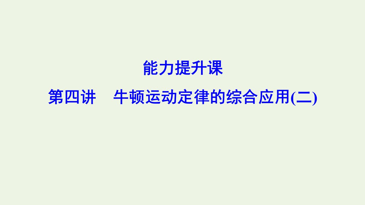 （新课标）年高考物理一轮总复习