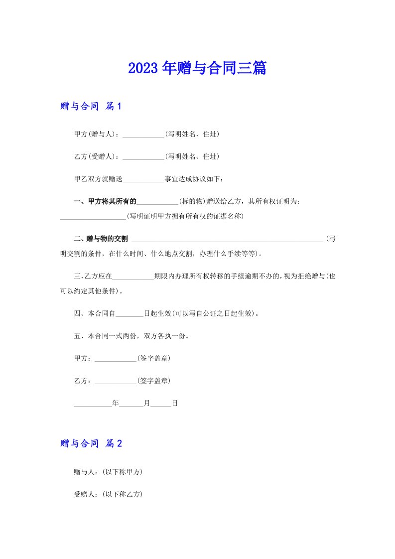 （模板）2023年赠与合同三篇