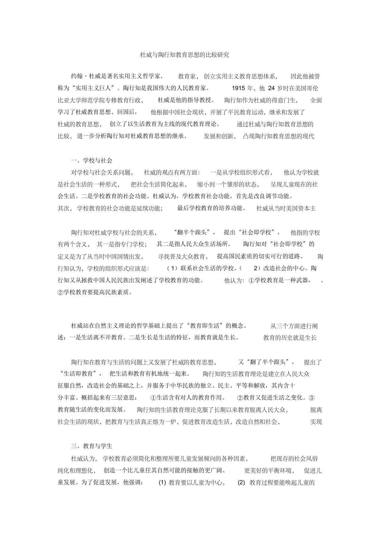 杜威与陶行知教育思想的比较研究