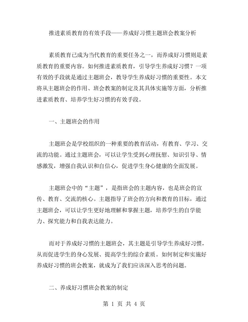 推进素质教育的有效手段——养成好习惯主题班会教案分析