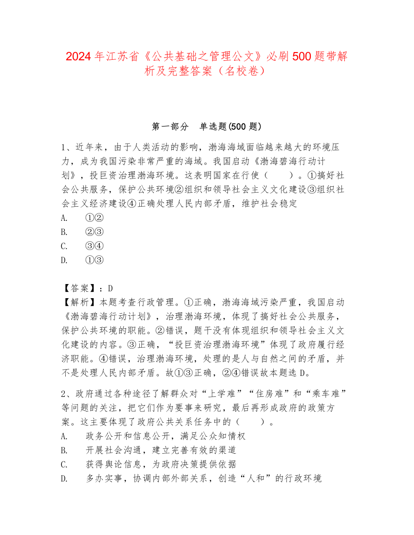 2024年江苏省《公共基础之管理公文》必刷500题带解析及完整答案（名校卷）