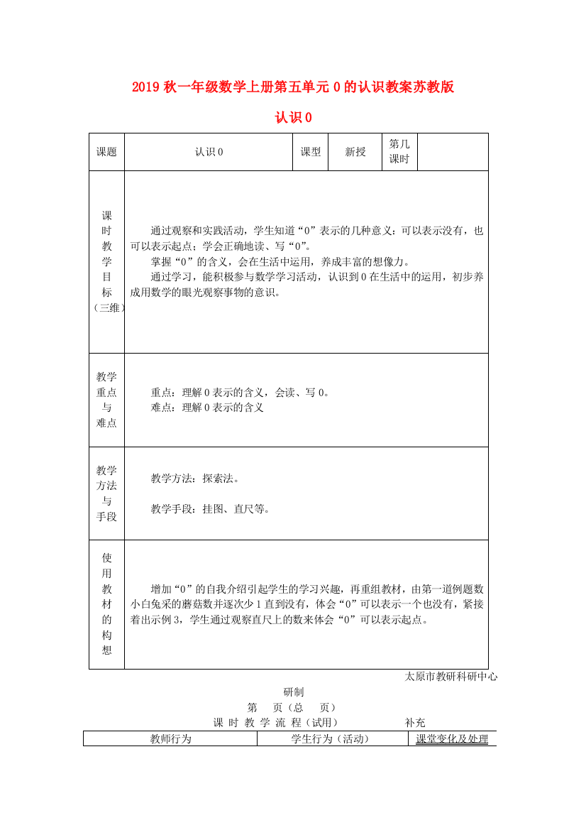 2019秋一年级数学上册第五单元0的认识教案苏教版