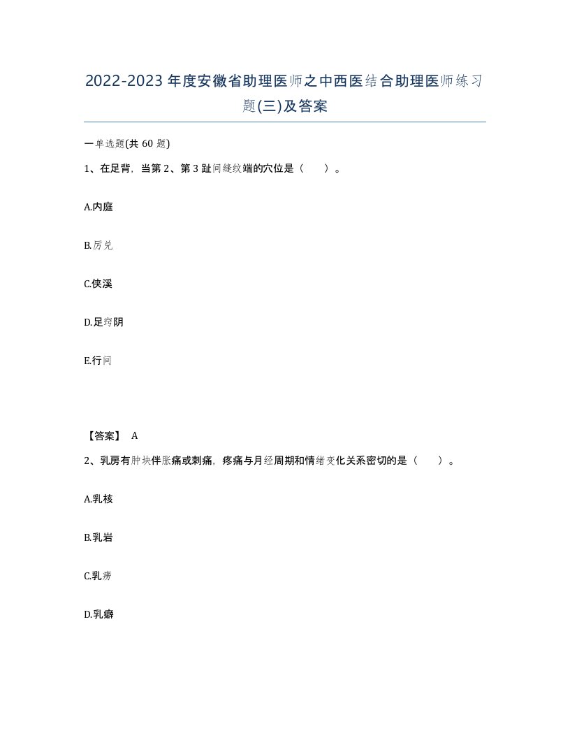 2022-2023年度安徽省助理医师之中西医结合助理医师练习题三及答案