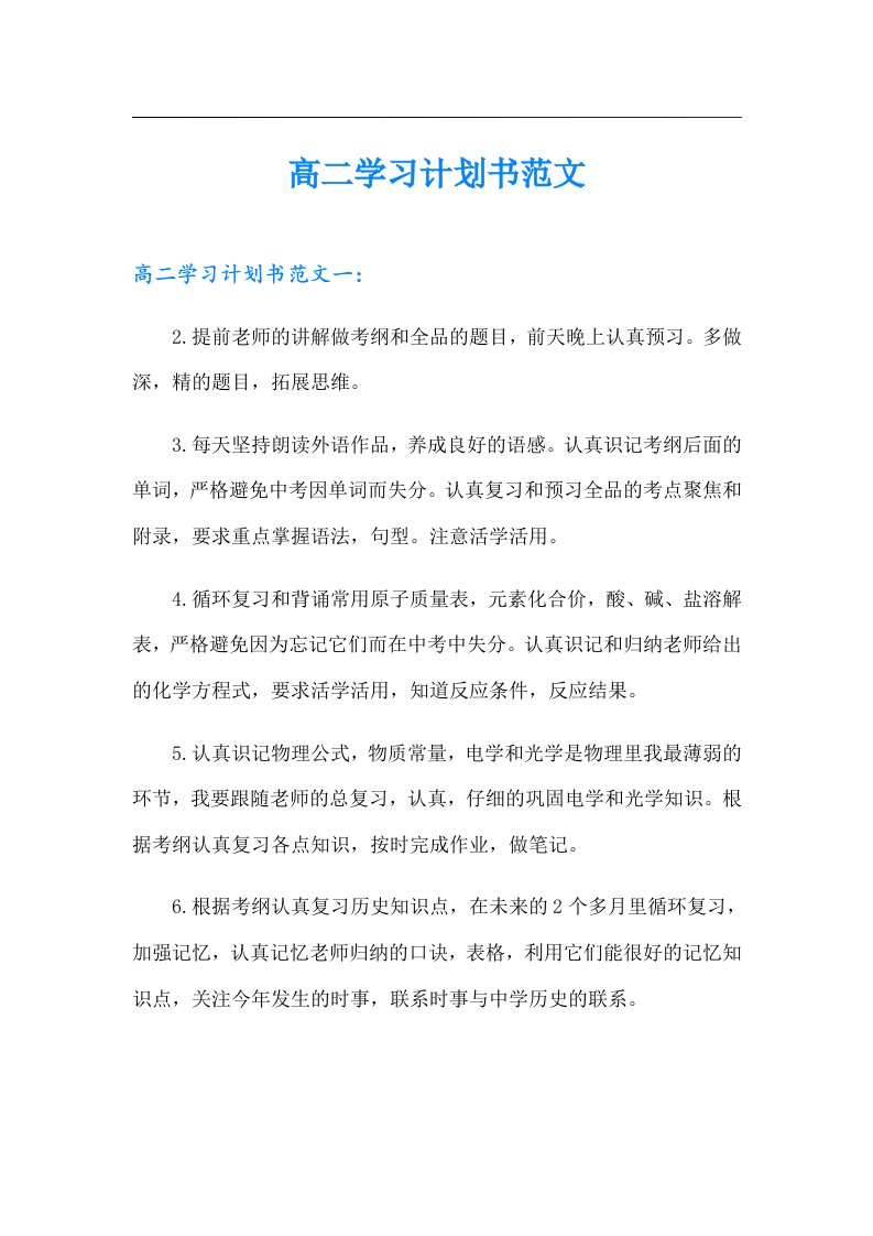 高二学习计划书范文