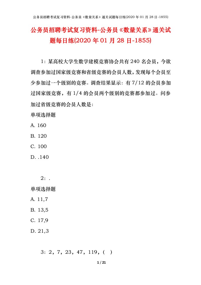 公务员招聘考试复习资料-公务员数量关系通关试题每日练2020年01月28日-1855