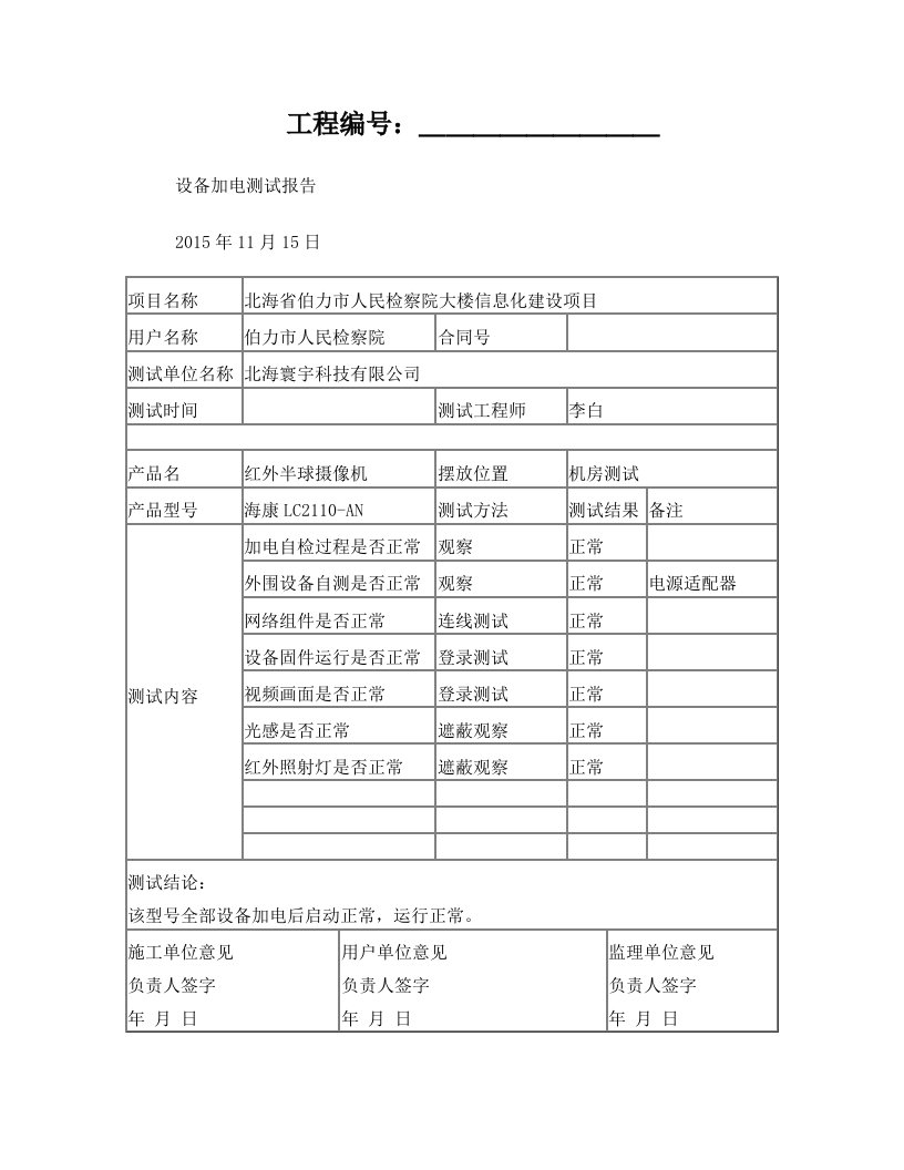 01设备加电测试报告