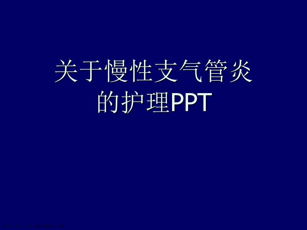 慢性支气管炎的护理PPT