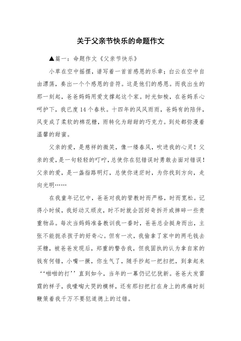 关于父亲节快乐的命题作文