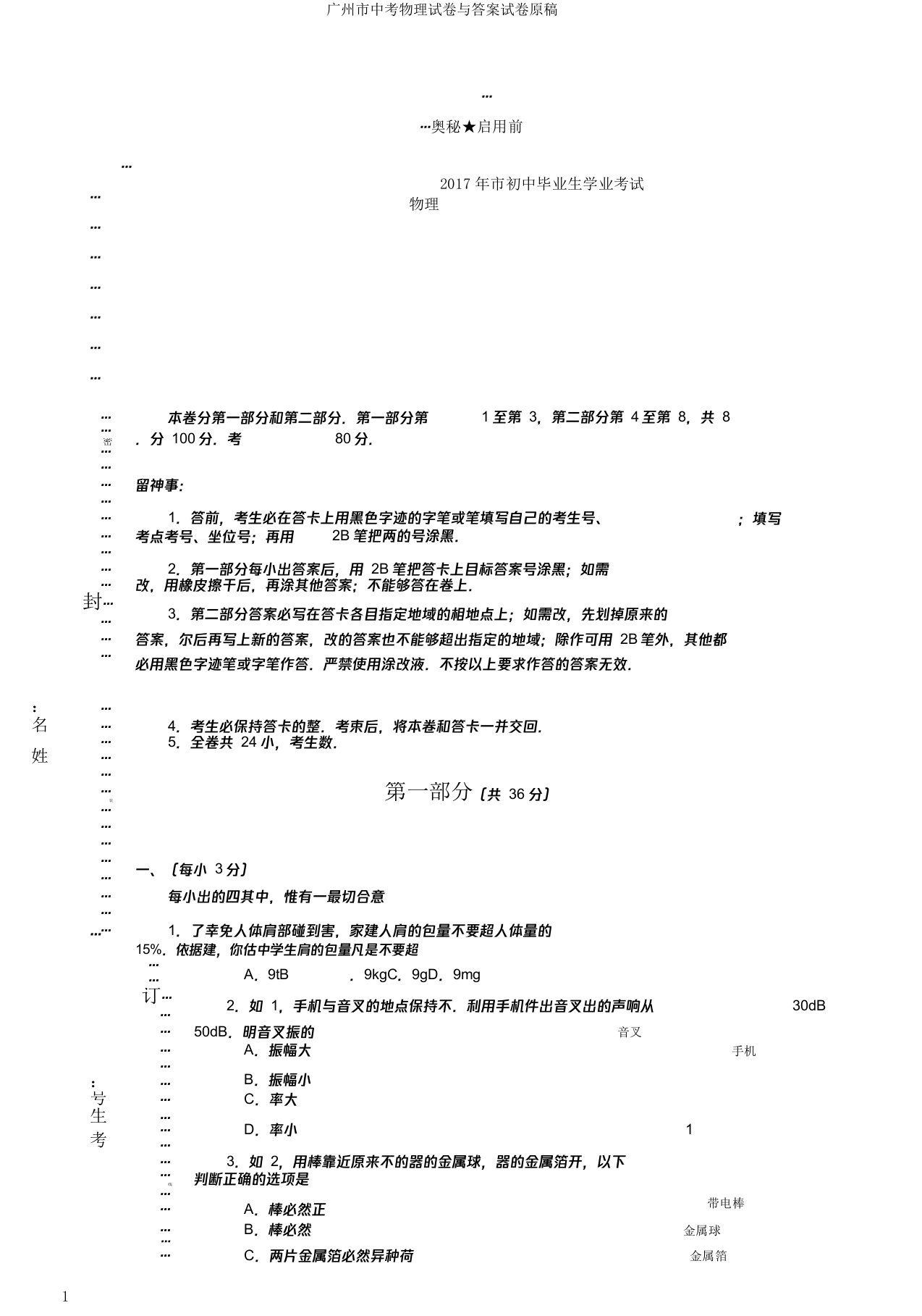 广州市中考物理试卷与答案试卷原稿