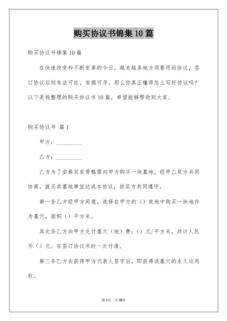 购买协议书锦集10篇