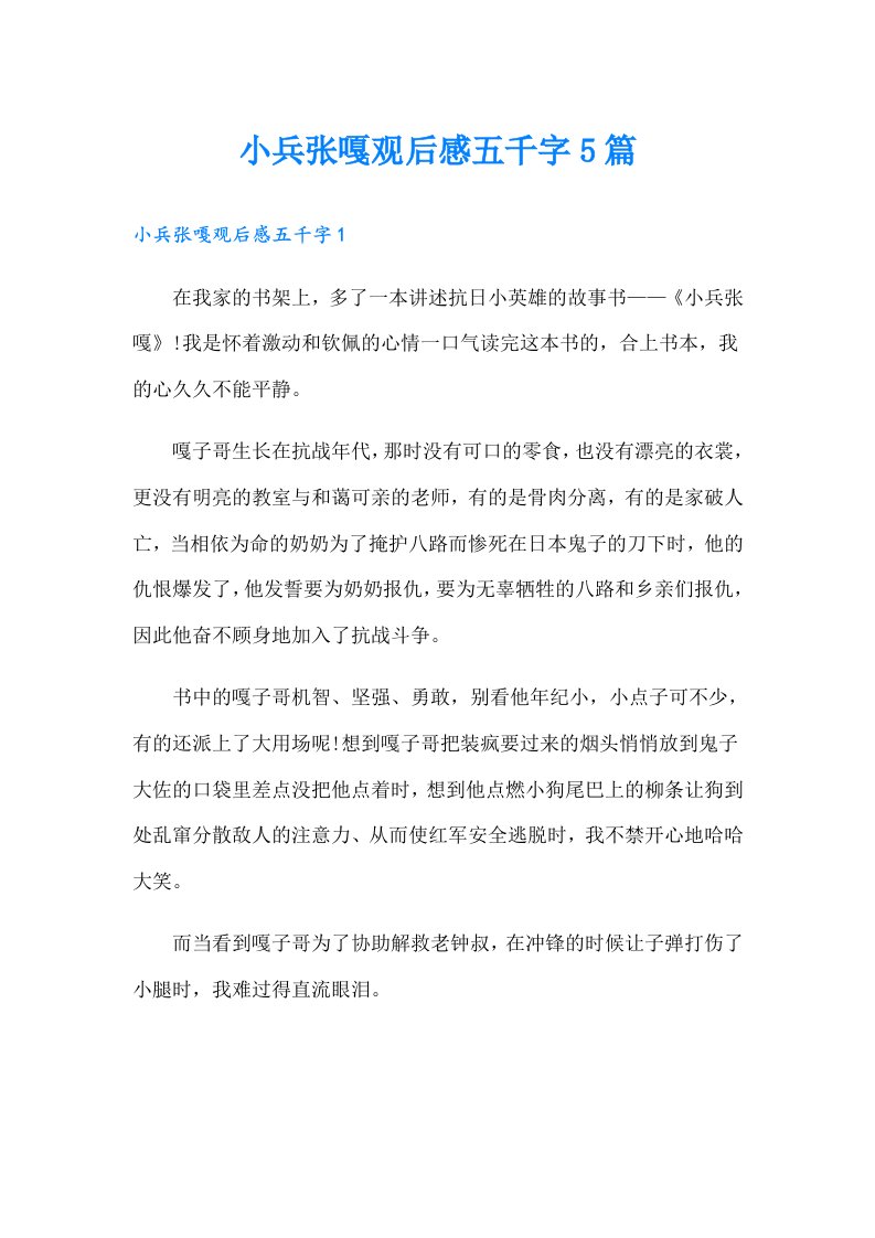 小兵张嘎观后感五千字5篇