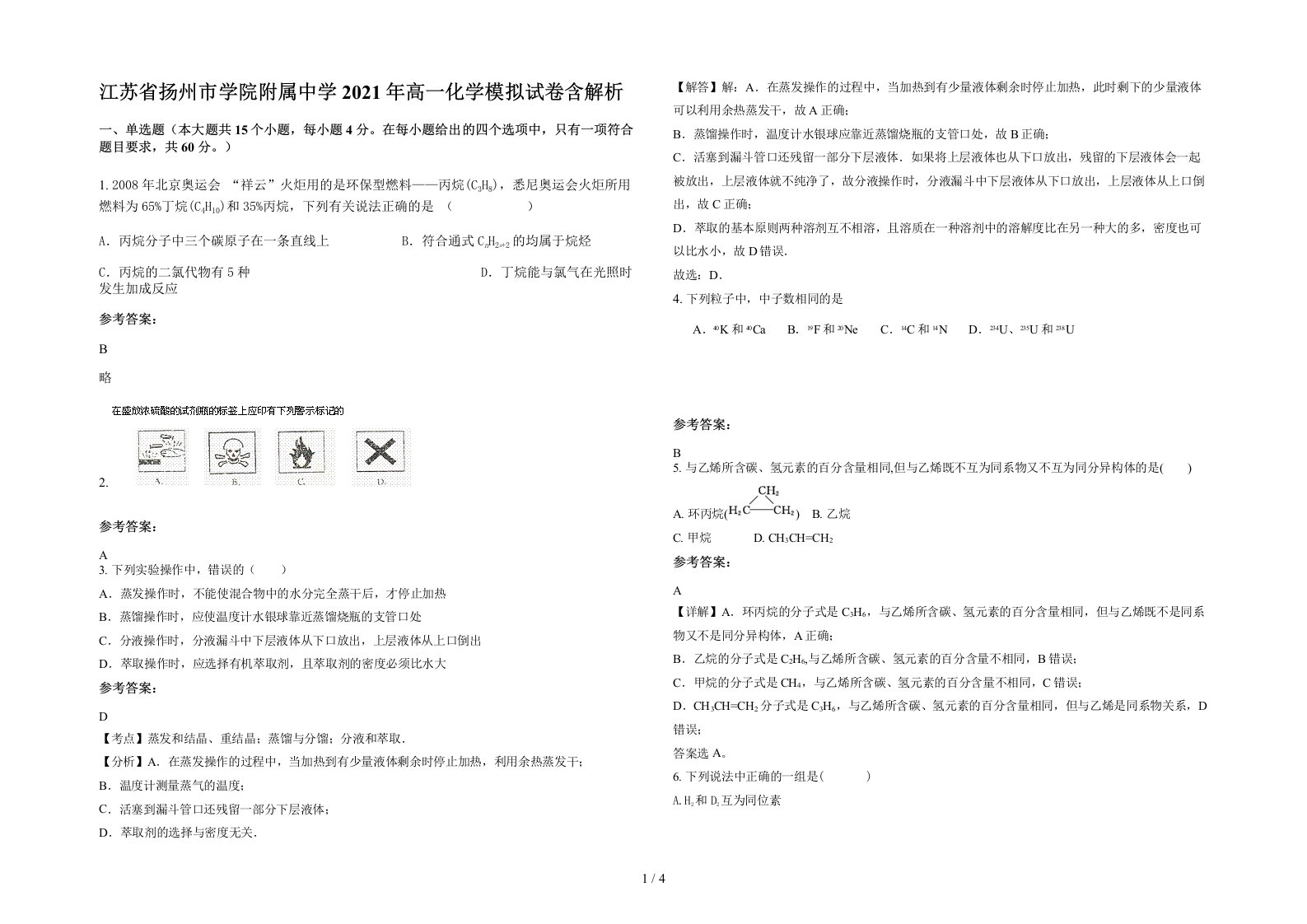 江苏省扬州市学院附属中学2021年高一化学模拟试卷含解析