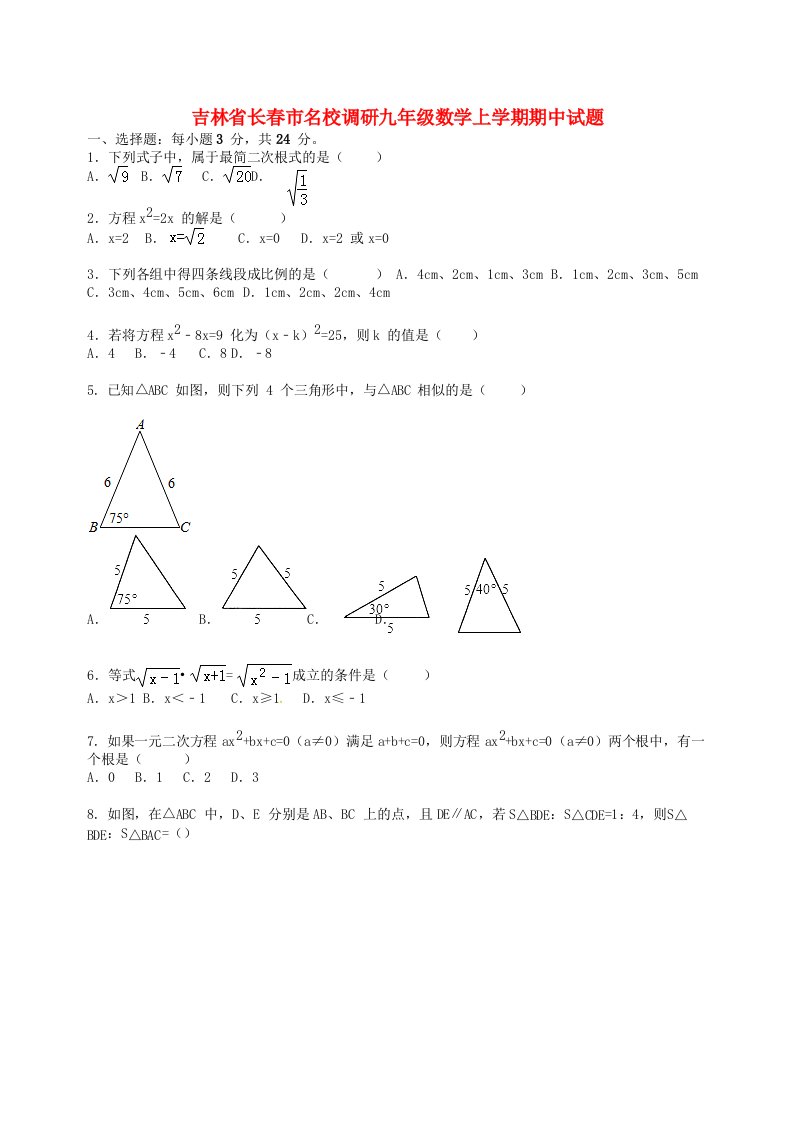 吉林省长市名校调研九级数学上学期期中试题（含解析）