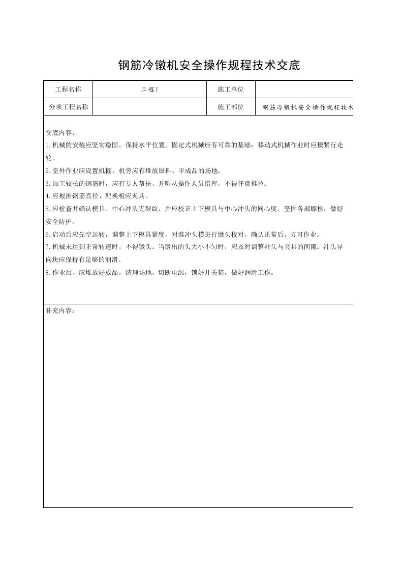 工程资料-3钢筋冷镦机安全操作规程技术交底