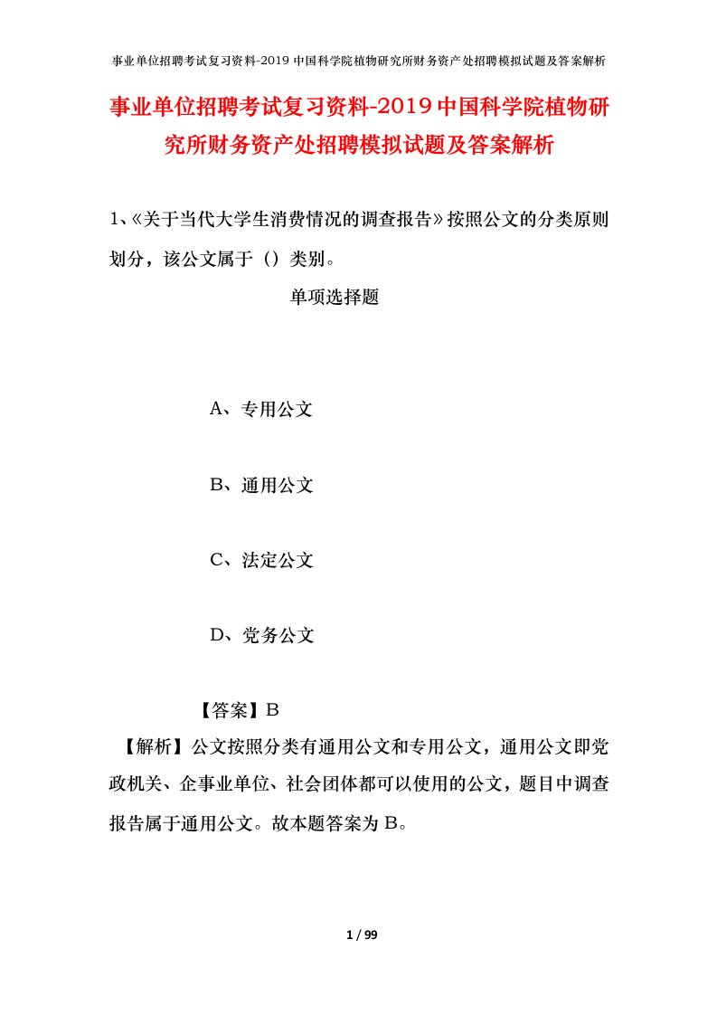 事业单位招聘考试复习资料-2019中国科学院植物研究所财务资产处招聘模拟试题及答案解析_1