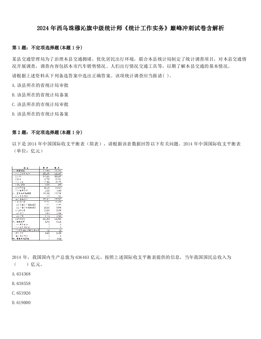 2024年西乌珠穆沁旗中级统计师《统计工作实务》巅峰冲刺试卷含解析