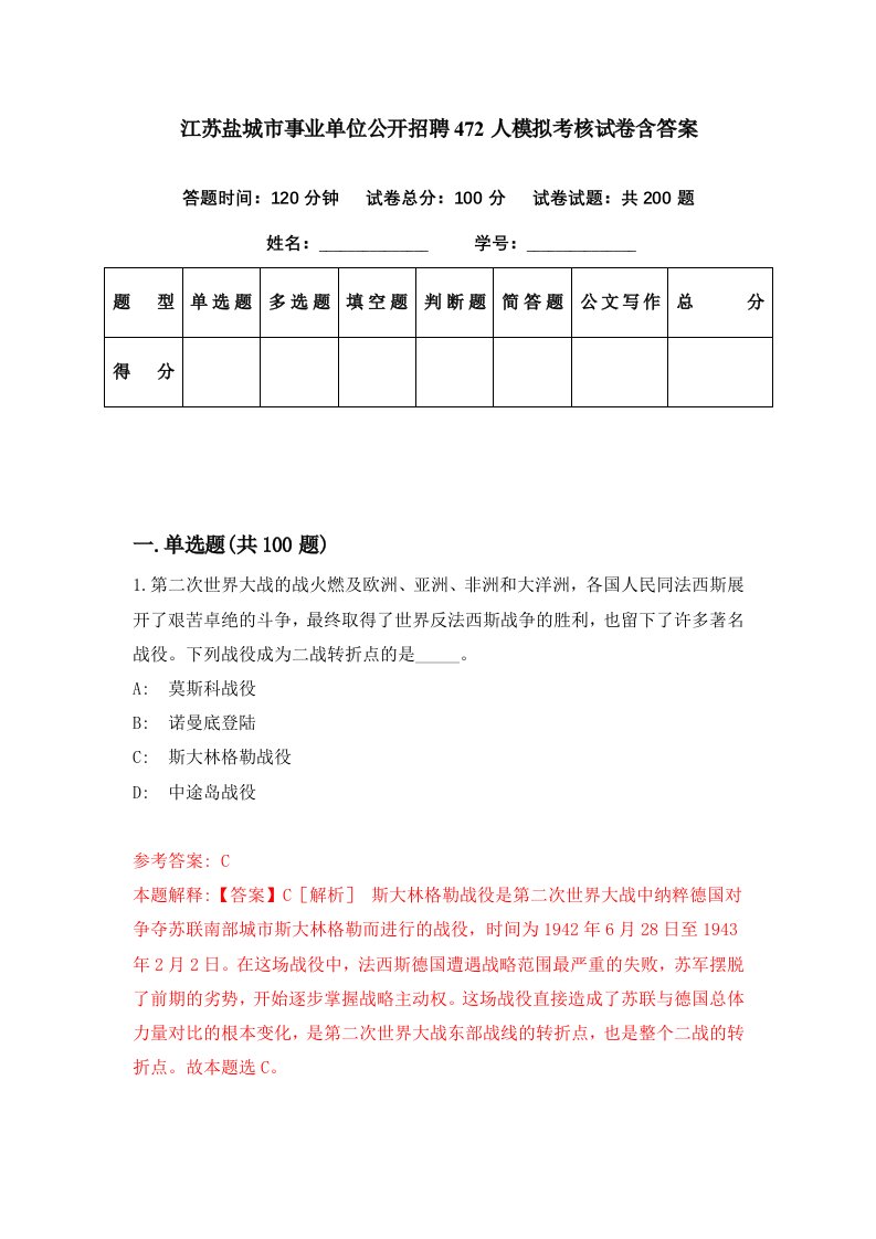 江苏盐城市事业单位公开招聘472人模拟考核试卷含答案8