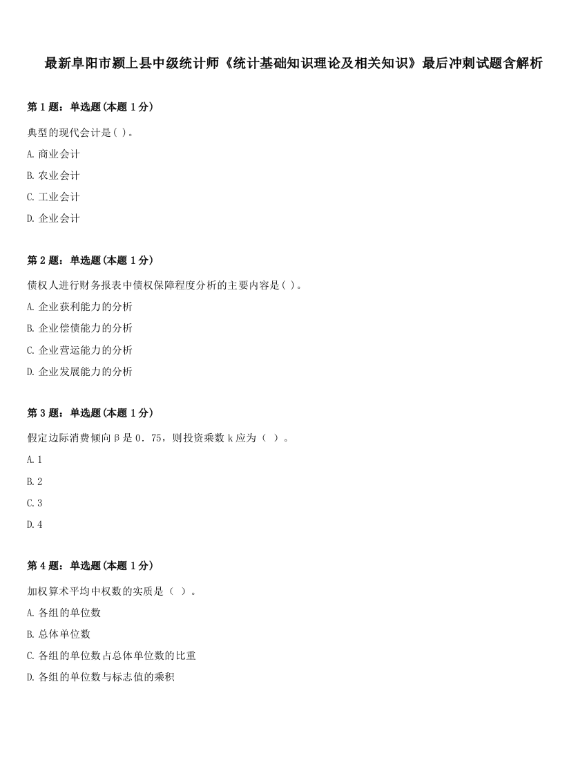 最新阜阳市颍上县中级统计师《统计基础知识理论及相关知识》最后冲刺试题含解析