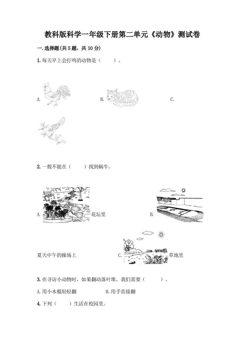 教科版科学一年级下册第二单元《动物》测试卷加答案(B卷)